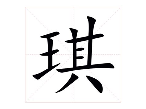 琪的意思 字典|琪的意思，琪字的意思